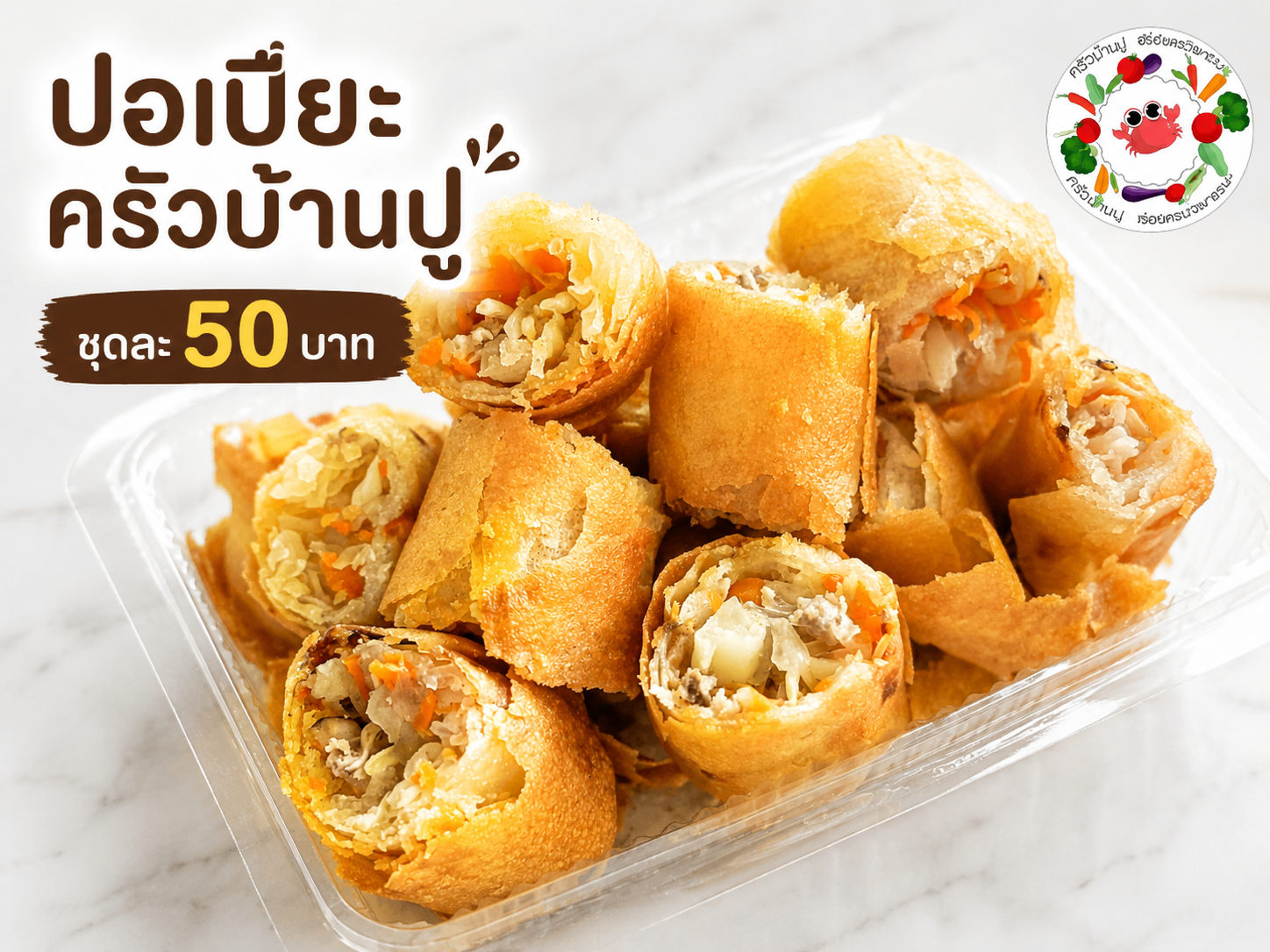 ปอเปียะ
