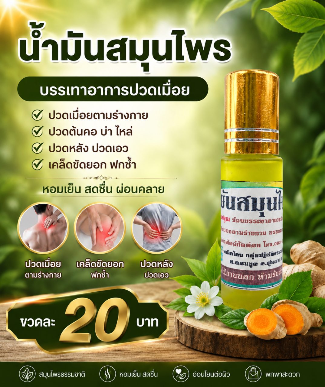 น้ำมันแก้ปวดเมื่อย