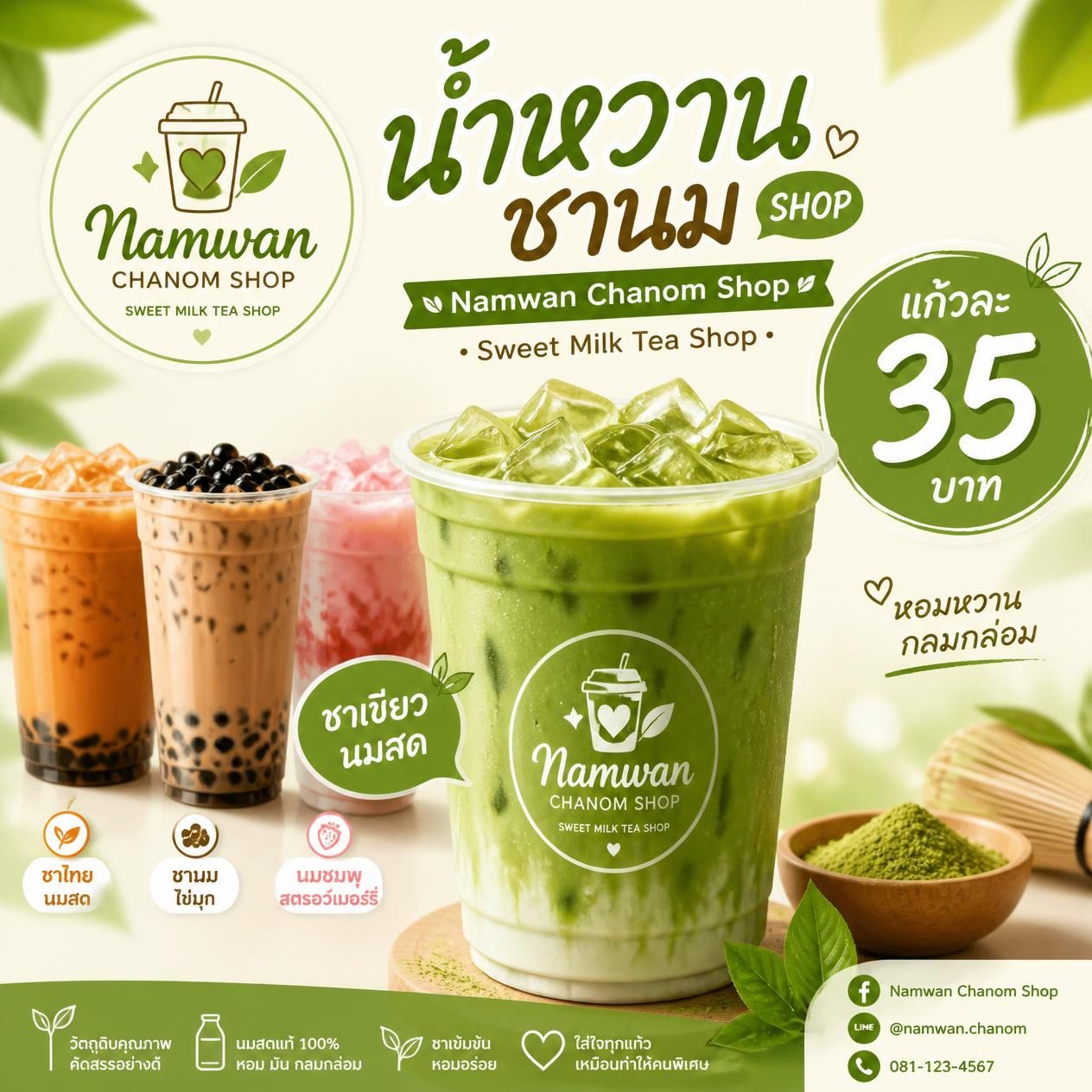 ชาเขียวเย็น